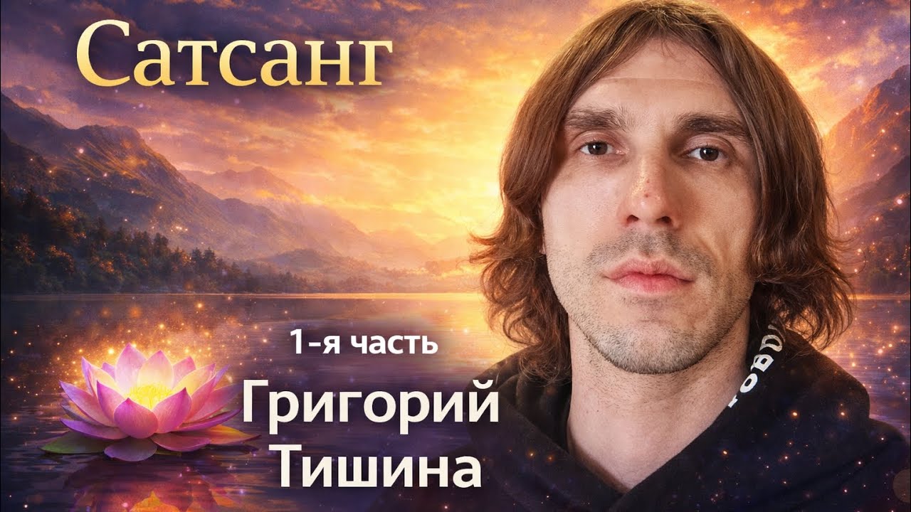 Сатсанг 1-я часть | Всё как оно есть | Тишина Ума |#пробуждение #просветление #медитация 