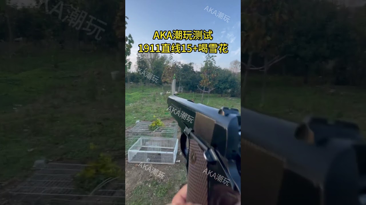 1911爆瓶测试，仿真枪，玩具枪，顶配版可吃钢珠玻璃球
