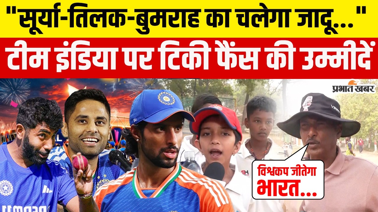 IND vs NZ Final: Team India की जीत के लिए फैंस की प्रार्थना, सूर्या-तिलक-बुमराह से बड़ी उम्मीद