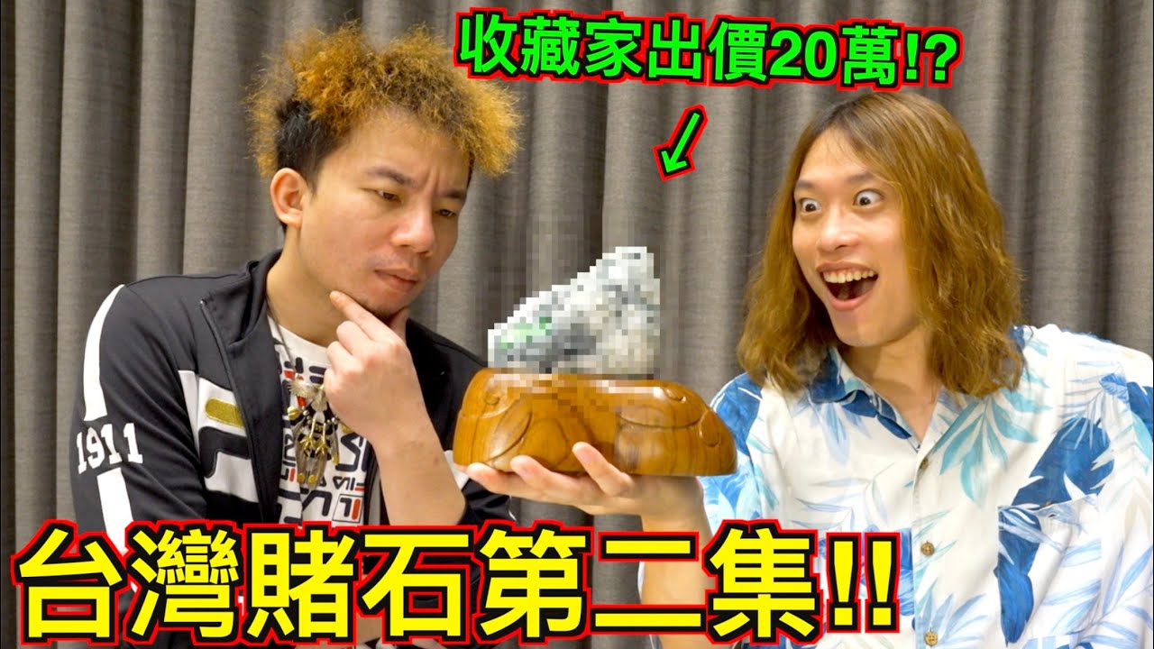【台灣賭石第二集!!】怒花５萬找『國寶徒弟』雕刻！玉石收藏家竟用２０萬收購！？@dokatv2324 ​