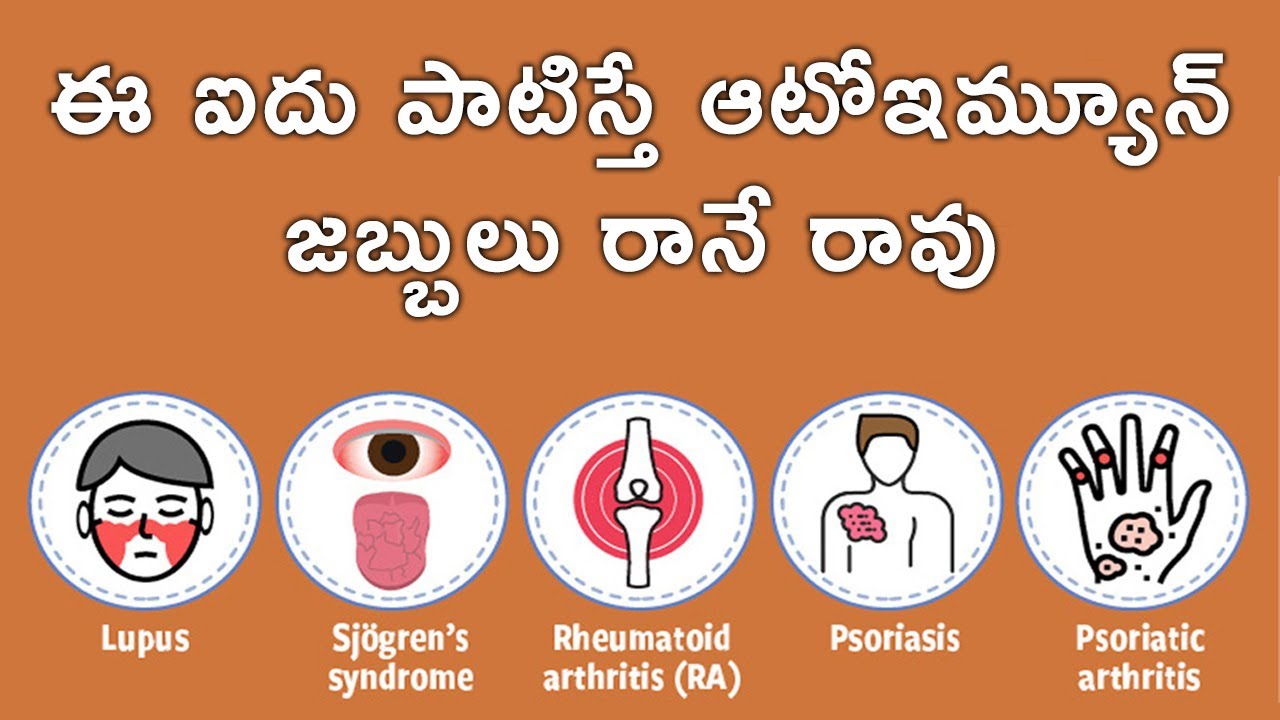 ఈ ఐదు పాటిస్తే ఆటోఇమ్యూన్ జబ్బులు రానే రావు | Follow These 5 To Stay Away From Autoimmune Diseases