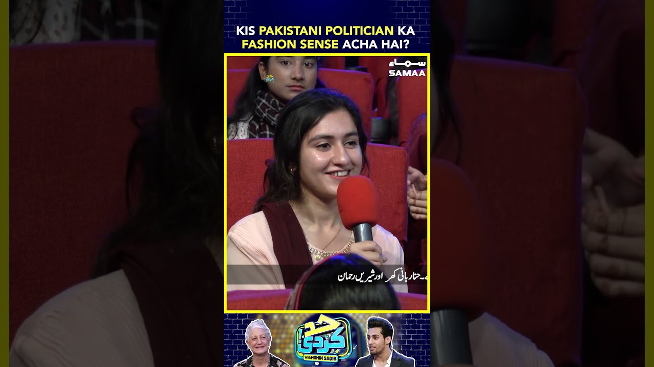 Kis Pakistani Politician Ka Fashion Sense Acha Hai?