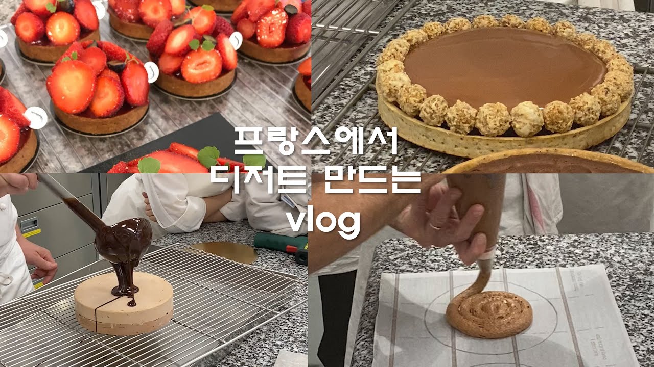 🇫🇷 하루종일 프랑스 제과제빵과 디저트 실습 브이로그 vlog