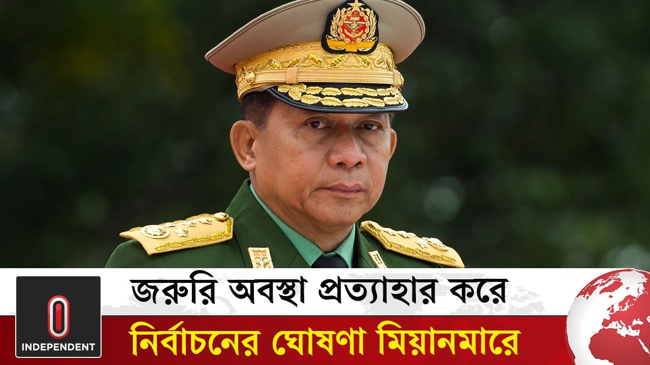 অবশেষে মিয়ানমারে জরুরি অবস্থা প্রত্যাহার, নির্বাচন ঘোষণা | Election in Myanmar | Independent TV