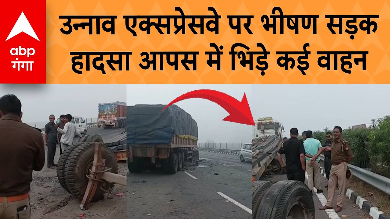 Uttar Pradesh : Unnao Expressway पर भीषण सड़क हादसा, आपस में भिड़े कई वाहन | ABP GANGA