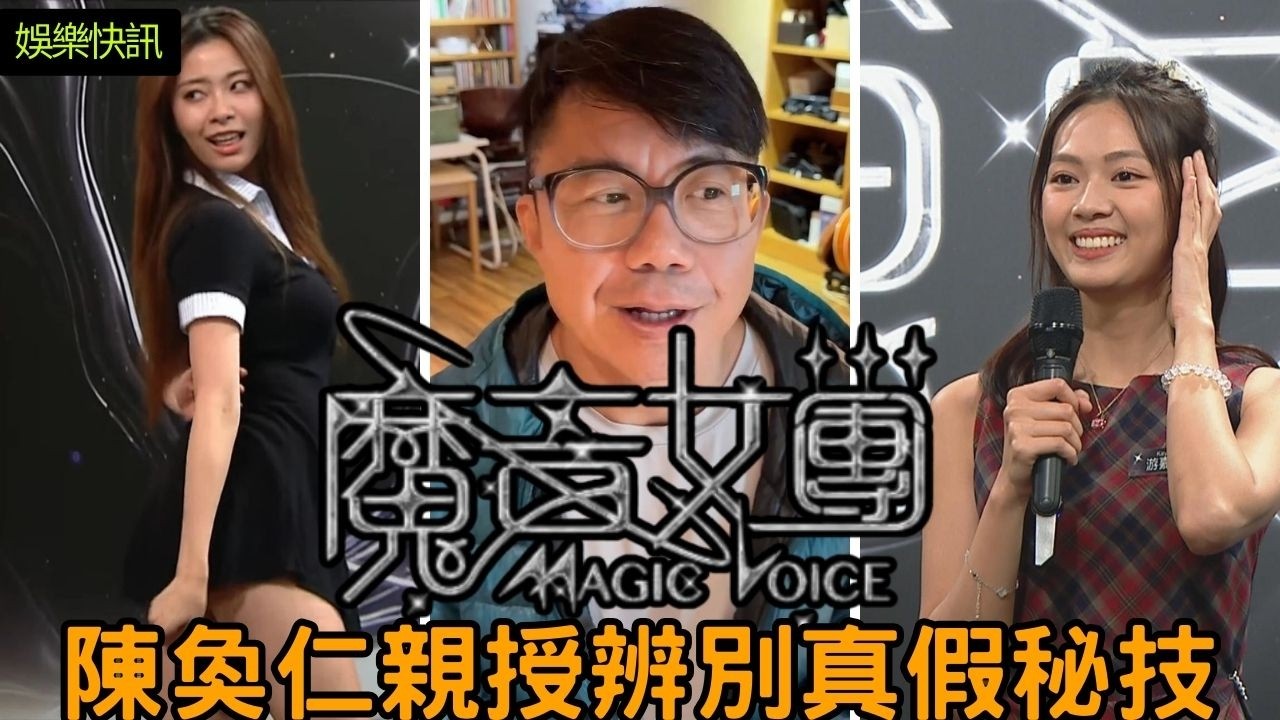 【娛樂快訊】《魔音女團》海選被鬧爆扮走音？陳奐仁親自教分「真假魔音」：睇眼神就知！俞可程、游嘉欣災難級現場全拆解！陳奐仁拎 Ariana Grande 做例子教你音樂心理學！