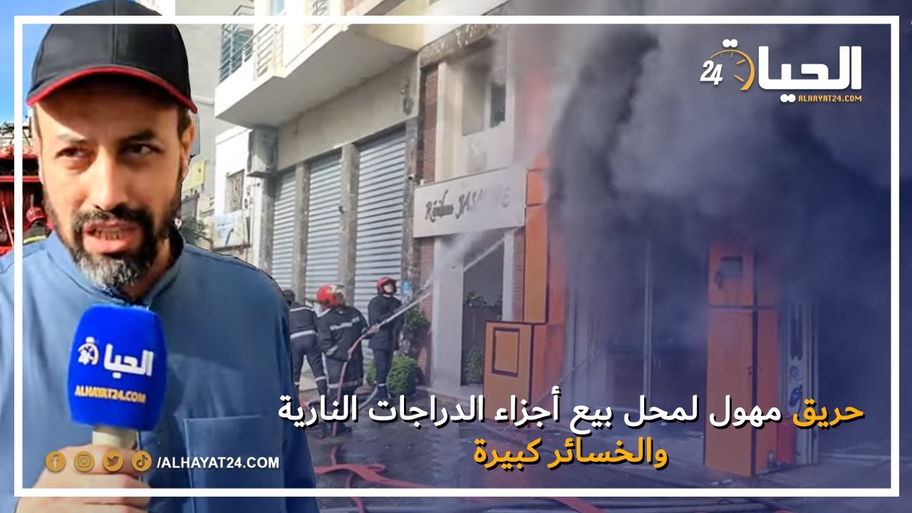 حريق مهول لمحل بيع أجزاء الدراجات النارية والخسائر كبيرة في مدينة الدار البيضاء