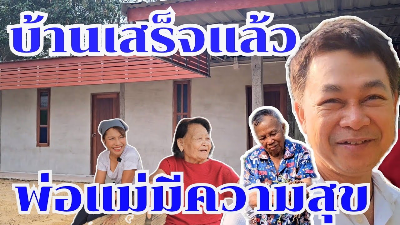 บ้านเสร็จแล้ว ให้พ่อแม่มีความสุข #บ้านสวนกำภูep983