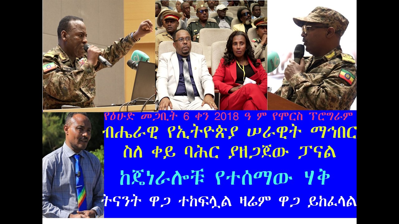 ስለ ቀይ ባሕር ከጄነራሎቹ የተሰማው