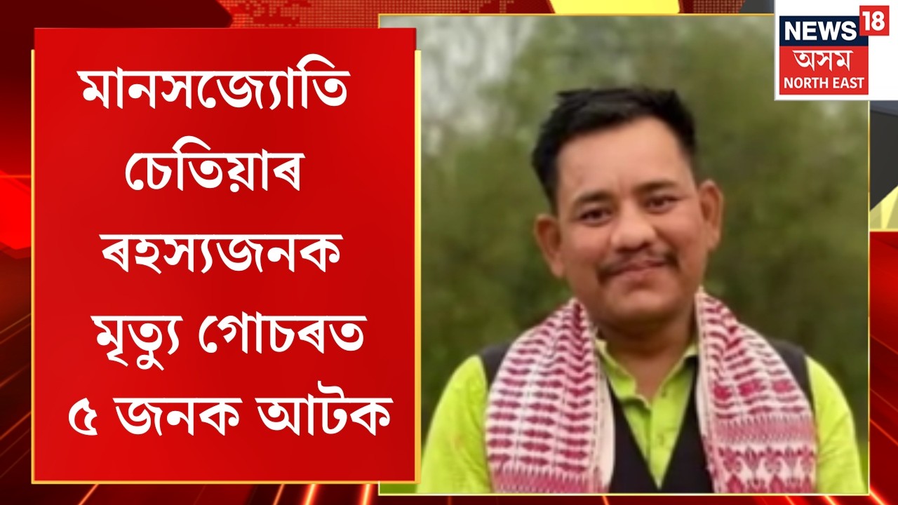 Manasjyoti Chetia Murder Case | 5 Arrested | মানসজ্যোতি চেতিয়াৰ ৰহস্যজনক মৃত্যু গোচৰত ৫ জনক আটক