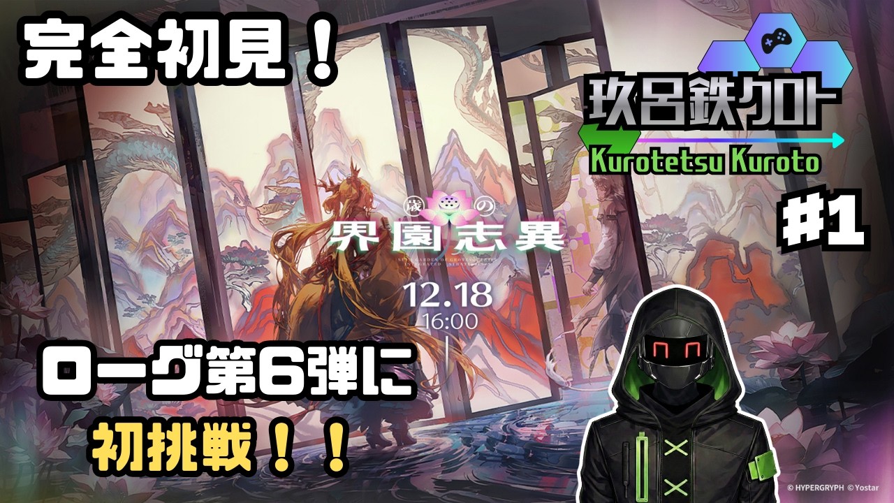 【アークナイツ】統合戦略第6弾！完全初見で「歳の界園志異」に挑む！＃1【玖呂鉄クロト】