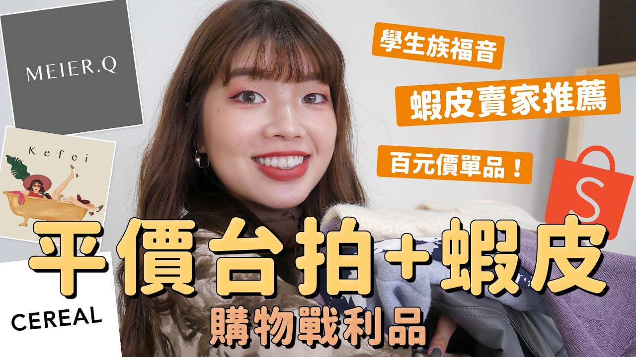 平價台拍+蝦皮購物戰利品🛒挖到寶的賣家/學生也能負擔的百元價單品/超誠實心得分享｜itsPeachi