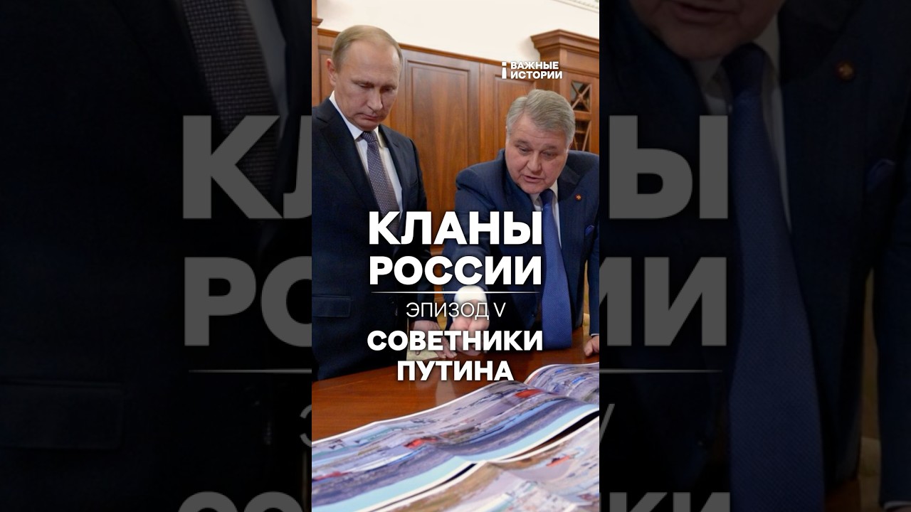 Советники Путина | Кланы России | Эпизод 5