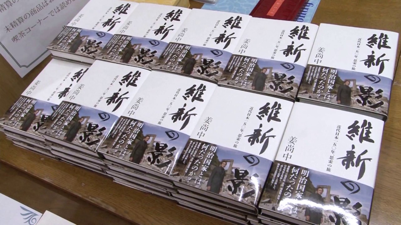姜尚中『維新の影』刊行記念講演　前編
