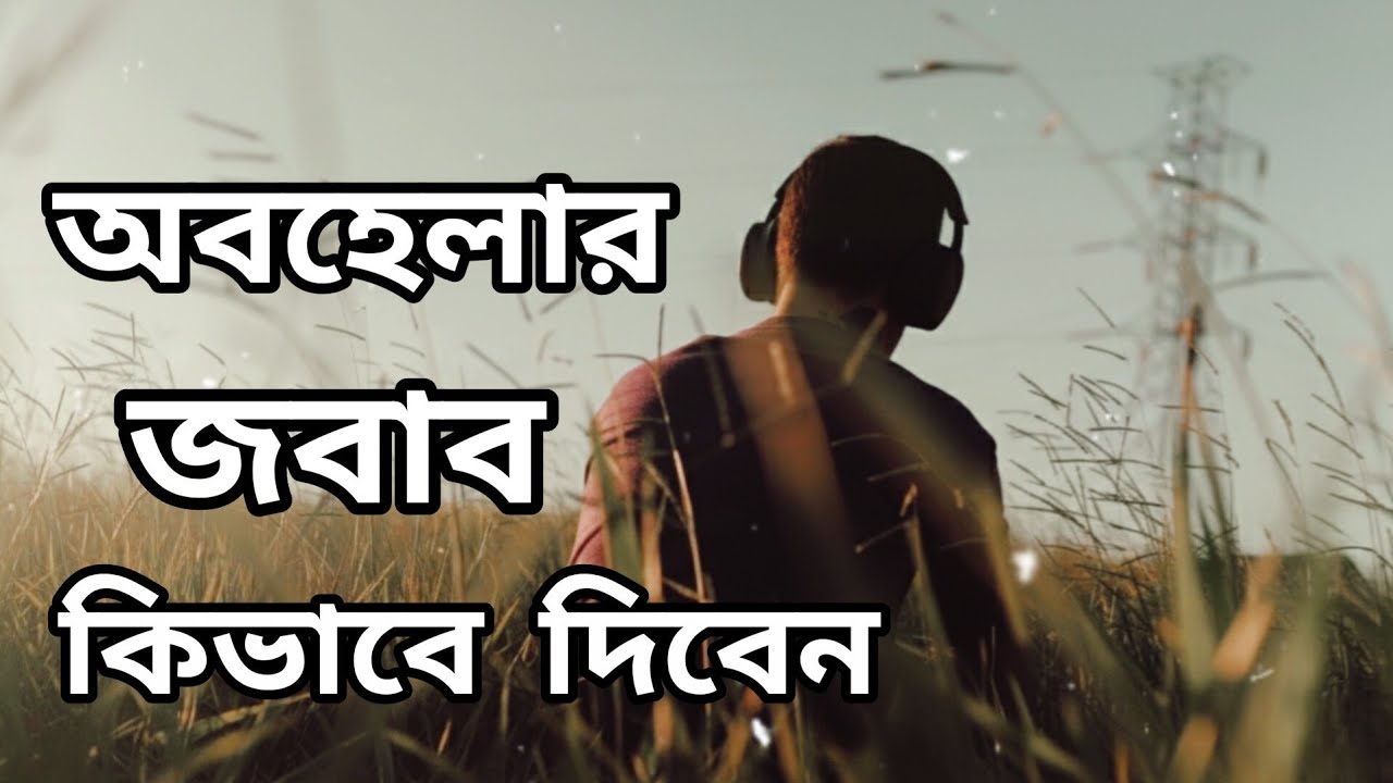 যে কেউ আপনার মেসেজ উপেক্ষা করছে? নিজেকে শক্তিশালী করে তার মনোযোগ ফেরান #banglamotivation