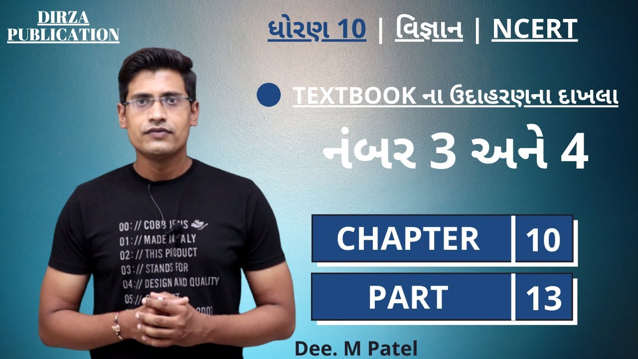 std 10 sci ch 10 || part 13 || પ્રકાશ : પરાવર્તન અને વક્રીભવન || TEXTBOOKના ઉદાહરણના દાખલા || NCERT