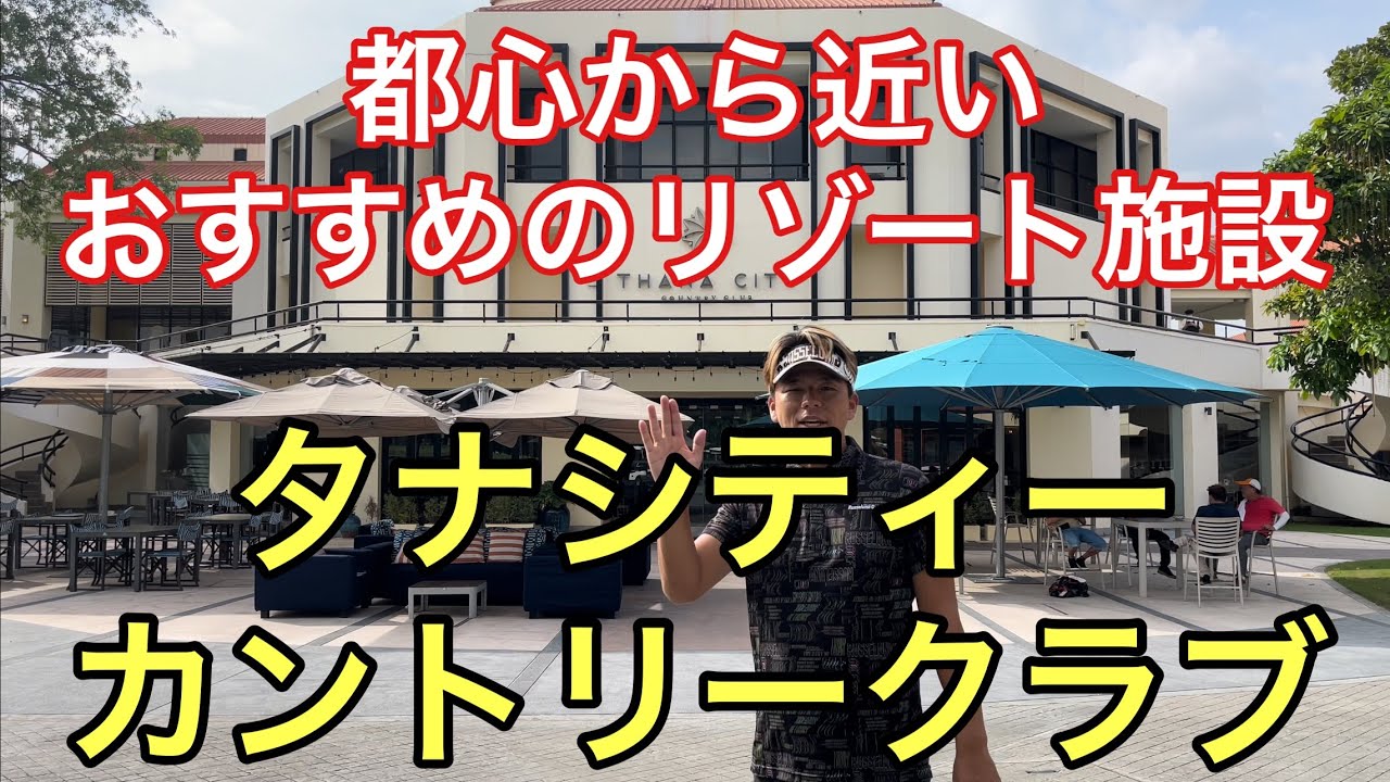 バンコク都心部から30分のおすすめゴルフ場！スポーツリゾートになっていて最高の環境！Thana City country Club