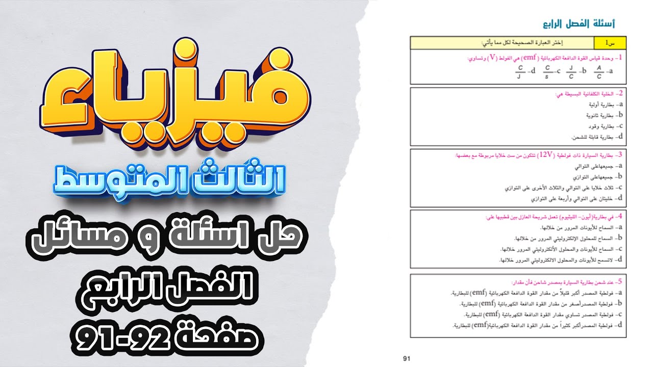 حل اسئلة ومسائل الفصل الرابع صفحة 91 و 92 فيزياء ثالث متوسط|فيزياء ثالث متوسط حل اسئلة الفصل الرابع