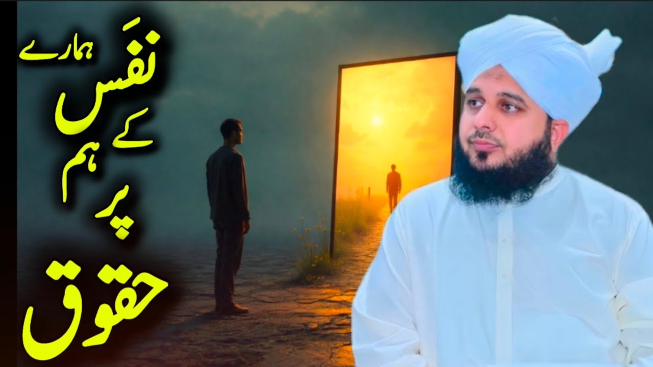 Hamare Nafs Ke Hum Par Huqooq | Peer Ajmal Raza Qadri Bayan | Islahi Aur Roohani Paigham