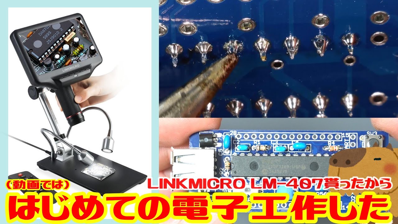 【はじめての電子工作】LINKMICRO デジタル顕微鏡を貰ったから電子工作したらめっちゃ楽しくて感動した。やっぱり道具は重要だね！ 基板の詳細まで丸見え(´艸｀*) Kapi Lab.案件動画＃01