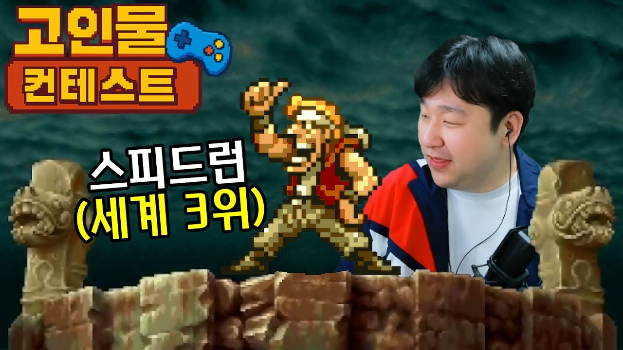 🔥2025 고인물 컨테스트🔥 1화 (세계 랭킹 고인물들 집합)