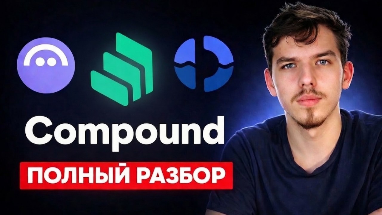Compound: Лучший lending протокол 2026? Разбор от А до Я. Сравнение с Aave и Fluid