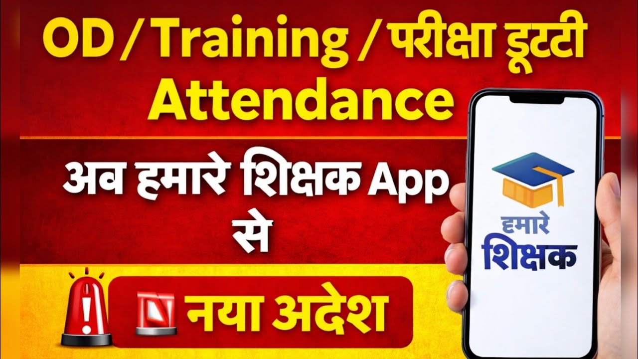 OD / Training / परीक्षा ड्यूटी Attendance अब हमारे शिक्षक App से | नया आदेश 2026