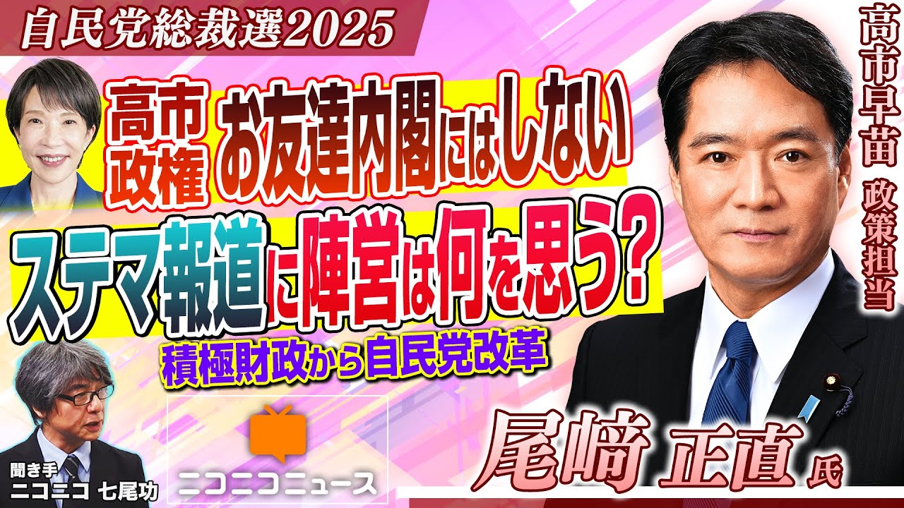 お友達内閣にはしない！ステマ報道に陣営は何を思う？高市早苗陣営・政策担当 尾﨑正直氏にニコニコ独占インタビュー【自民党総裁選2025】