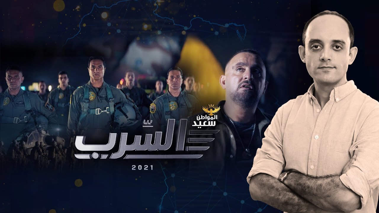 حكاية السرب