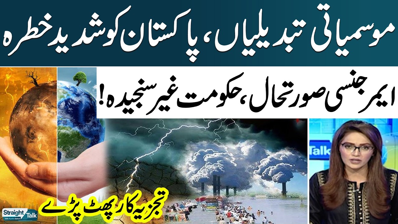 Climate Change Puts Pakistan at Extreme Risk | High Alert | What Will Govt Do? | Straight Talk