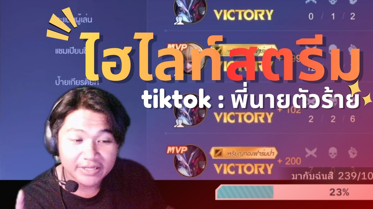 ไฮไลท์ สตรีมพี่นายตัวร้าย [15/02/2569]