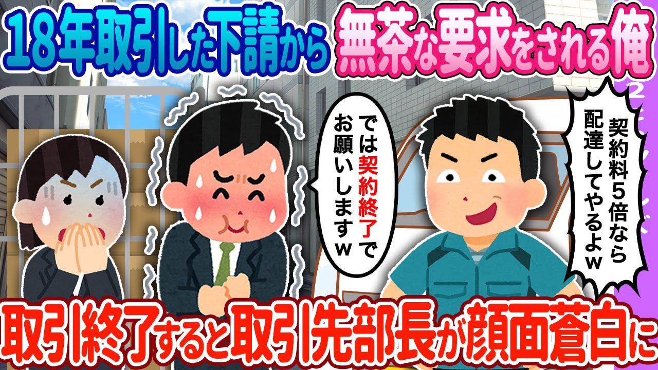 【2ch馴れ初め】18年取引した相手から…→終了すると相手の表情が…【ゆっくり】