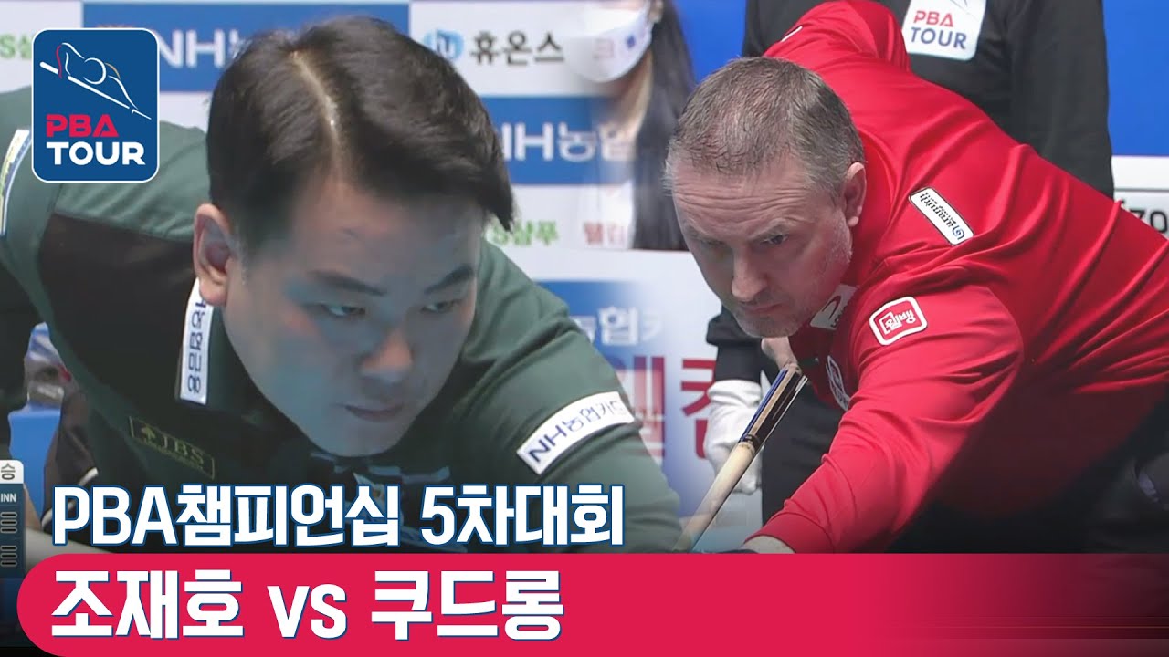 🇰🇷조재호 vs 🇧🇪쿠드롱 [PBA챔피언십 / 결승]