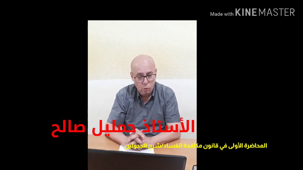محاضرة بعنوان  01: قانون مكافحة الفساد / شرح الجدولين