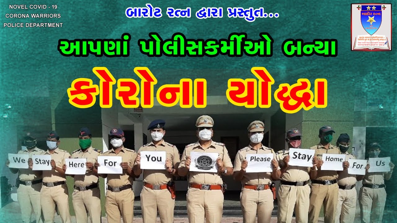 CORONA WARRIOR'S || આપણા પોલીસ કર્મીઓ બન્યા કોરોના યોદ્ધા || GUJARAT POLICE || BAROT RATNA