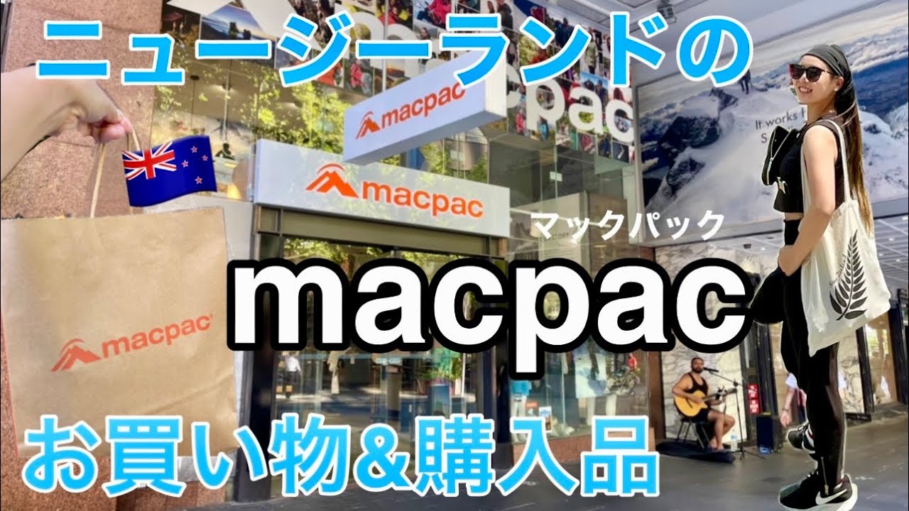 リュックだけじゃない！ニュージーランドのmacpacはアパレルが充実！私のオススメと購入品も紹介します🇳🇿 macpac in Auckland, New Zealand