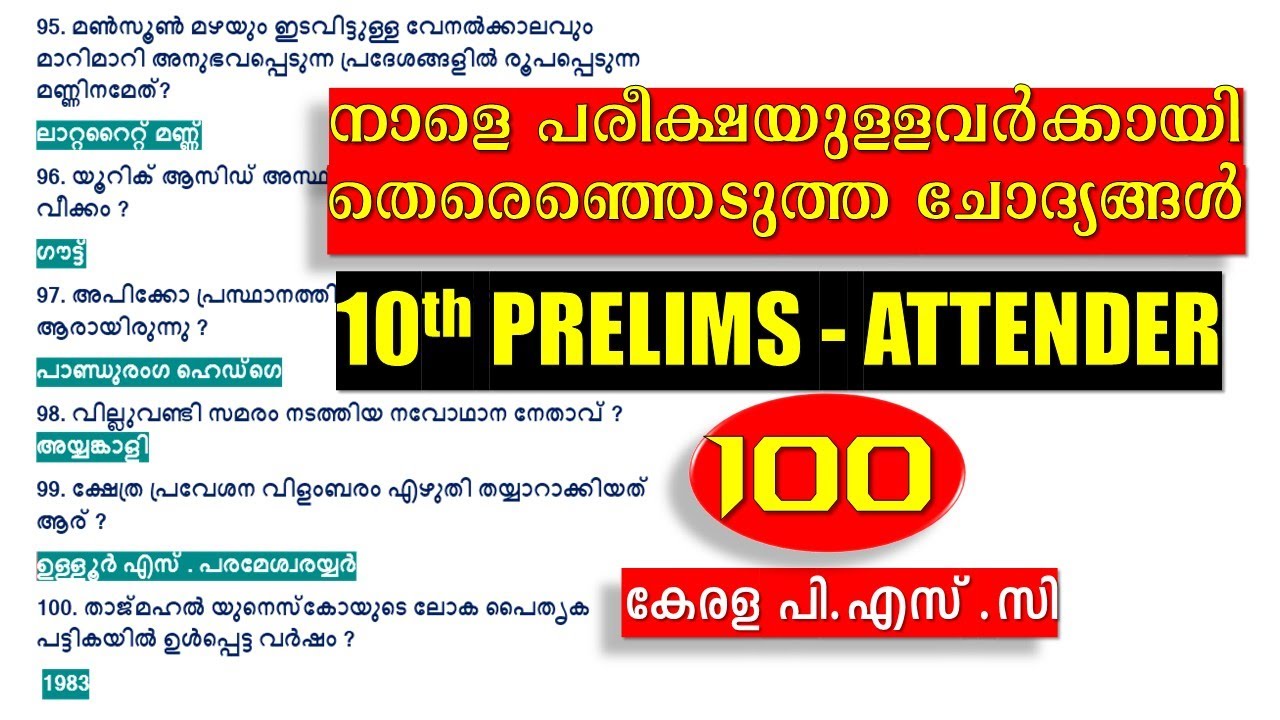 10TH PRELIMS - ATTENDER 🔥നാളെ പരീക്ഷയുള്ളവർക്കായി SELECT ചെയ്ത 100 ചോദ്യങ്ങൾ  | Kerala PSC