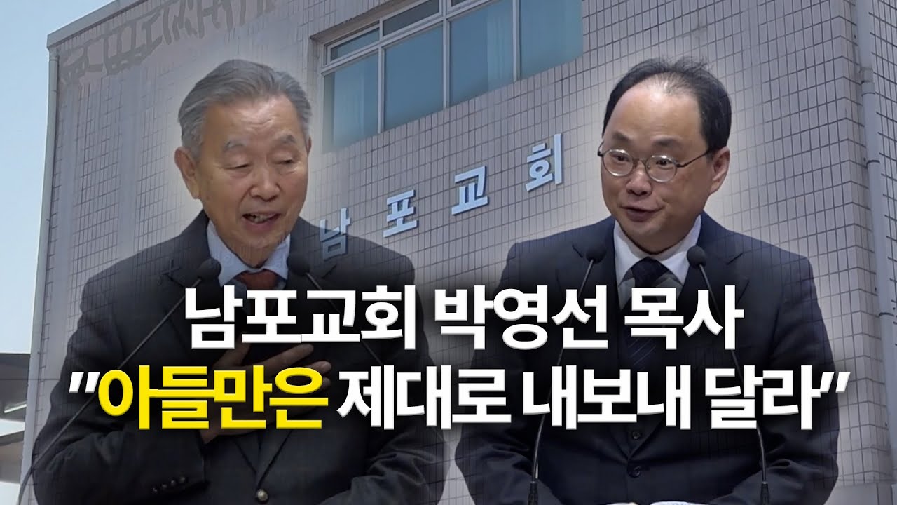 남포교회 박영선 목사의 '40억 개척 지원금 요구' 논란 총정리