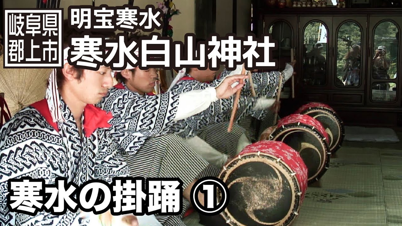 【岐阜県郡上市】明宝　寒水の掛踊　1/4