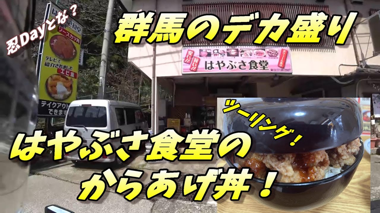 【群馬のデカ盛り】【はやぶさ食堂】の【からあげ丼】を食べに走る！