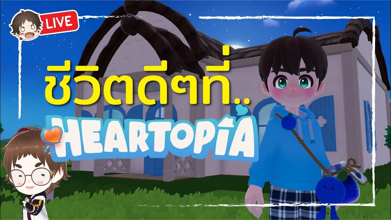 🔴 LIVE | ชีวิตดีๆที่ HEARTOPIA #mightymax #heartopia