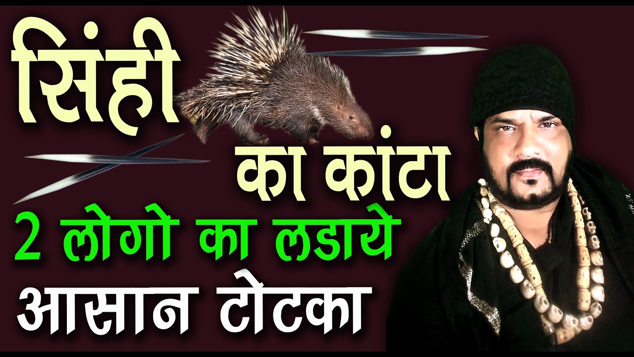शाही का काटा २ लोगो को आपस में लड़ाई -बाबा रिज़वान खान BABA RIZWAN KHAN #shaahi #sihi #kaanta #ladaai