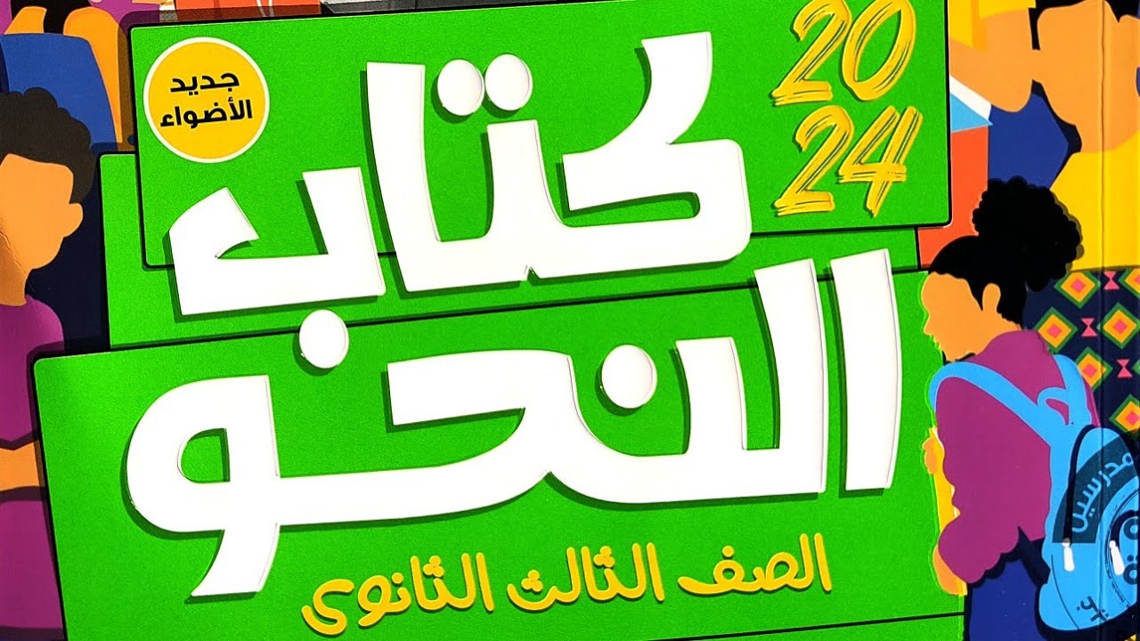 إجابة تطبيقات على المفعول فيه(ظرفا الزمان والمكان)من كتاب الأضواء #الوحدة_الرابعة  #كتاب_النحو #2024