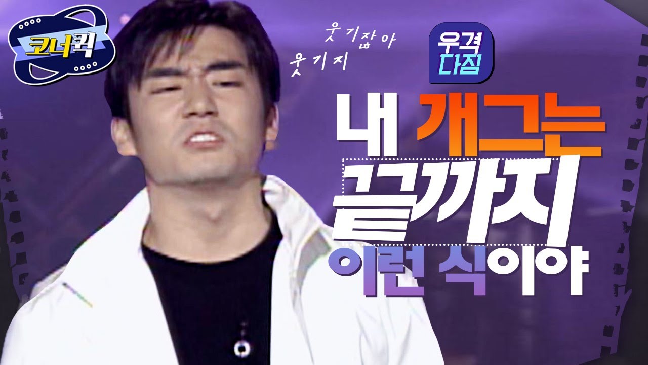 [크큭티비] 우격다짐 : 웃기지? 웃기잖아! 지금 이해를 못하면 끝까지 이해를 모퉤-!