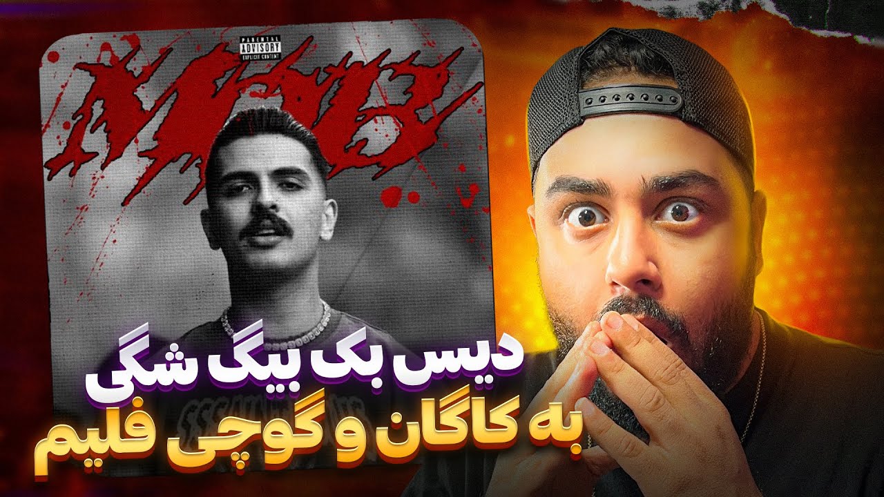 دیس بک بیگ شکی به گوچی فلیم l ری اکشن ام او بی بیگ شگی