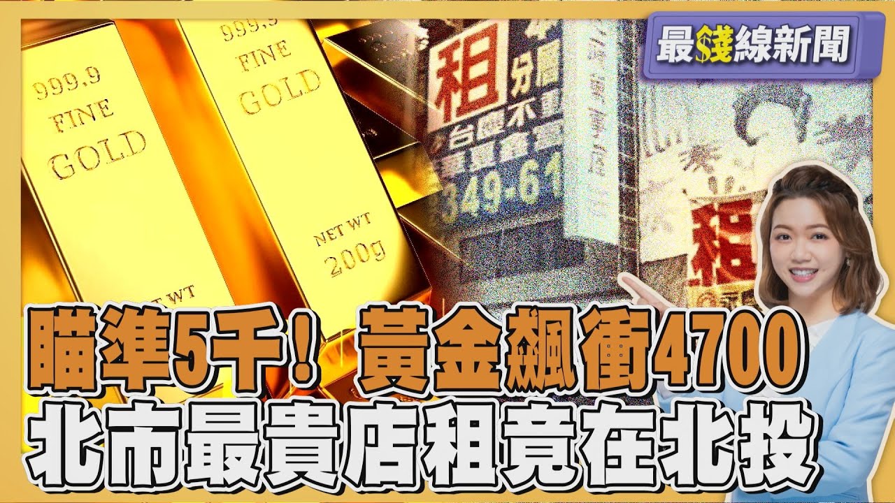 黃金漲破4700! 專家預測挑戰5100 最貴店租! 北投健身房月租要價100萬 20260121｜主播#王馨儀｜1700最錢線新聞 PODCAST｜TVBS新聞 @tvbsnews24live