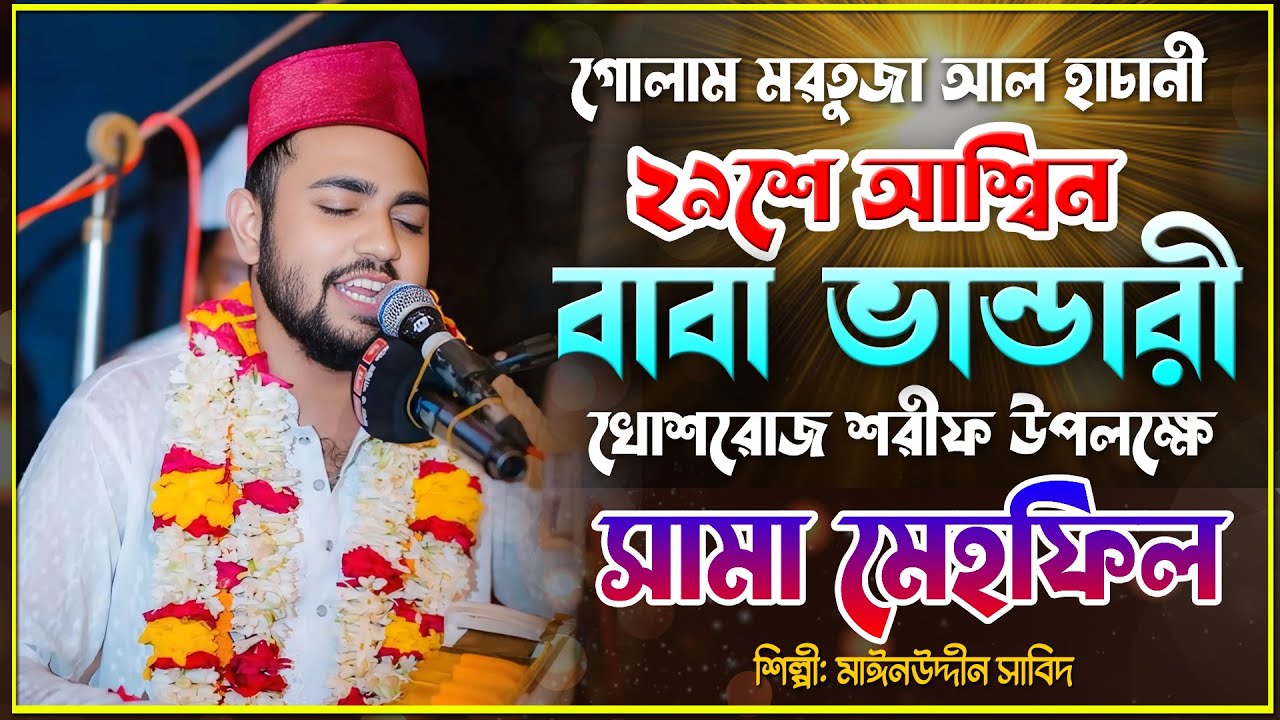 গোলাম মরতুজা আল হাচানী | ২৯ শে বাবা ভান্ডারী খোশরোজ শরীফ | সামা মেহফিল | Singer Mainuddin Sabid