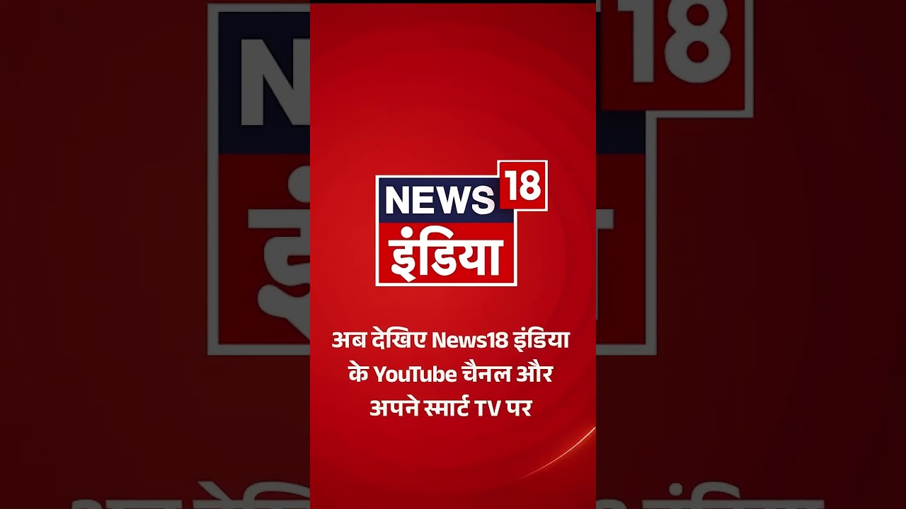 अब देखिए News18 इंडिया के YouTube चैनल और अपने स्मार्ट TV पर   Goonj With Arpita Arya