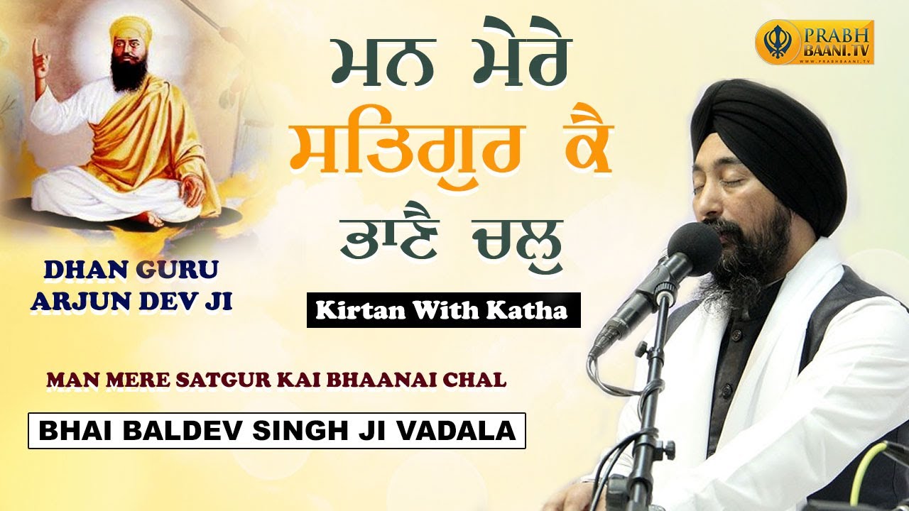 Mann Mere Satgur Ke Bhane Chal | Bhai Baldev Singh Ji Vadala | Dhan Guru Arjun Dev Ji | Katha