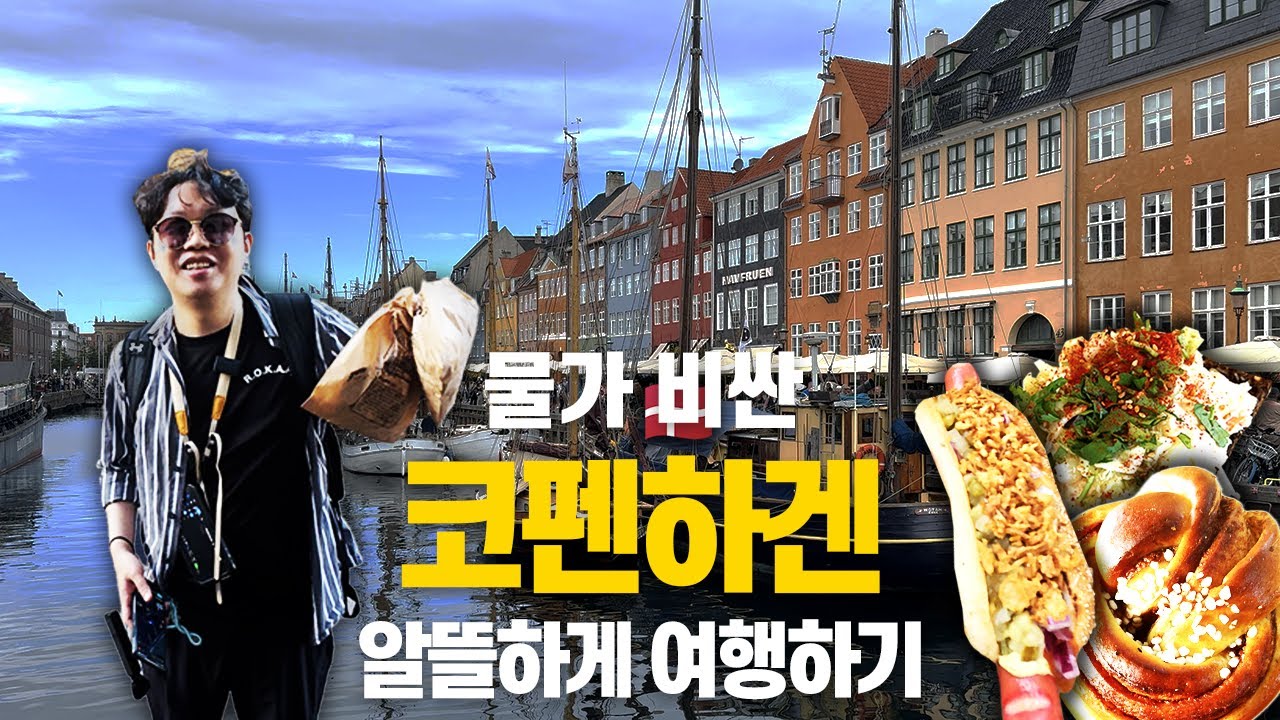 🇩🇰 북유럽 물가 실화? 덴마크 코펜하겐에서 5만원으로 살아남기 (여행 VLOG) 🇩🇰 덴마크 코펜하겐 EP. 02